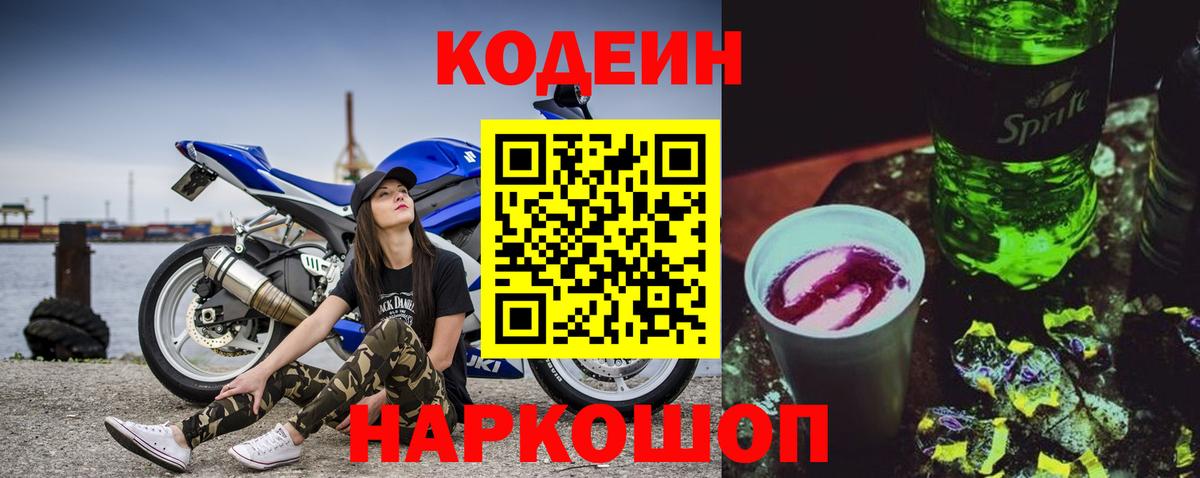 Codein напиток Lean (лин) Ртищево